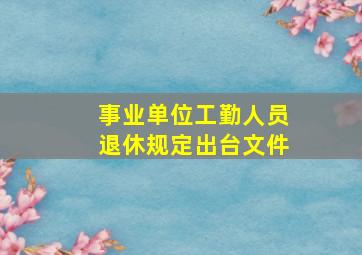 事业单位工勤人员退休规定出台文件