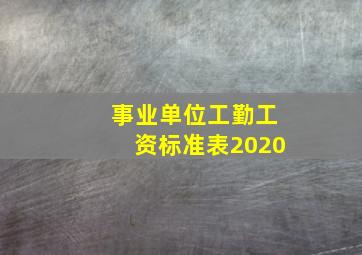 事业单位工勤工资标准表2020