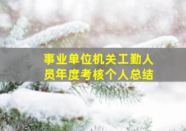 事业单位机关工勤人员年度考核个人总结