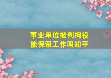 事业单位被判拘役能保留工作吗知乎