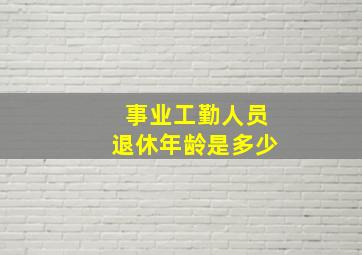 事业工勤人员退休年龄是多少