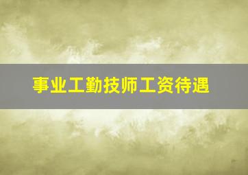 事业工勤技师工资待遇