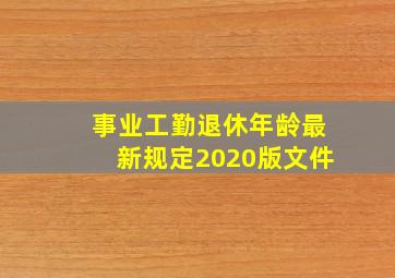 事业工勤退休年龄最新规定2020版文件