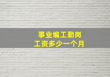 事业编工勤岗工资多少一个月