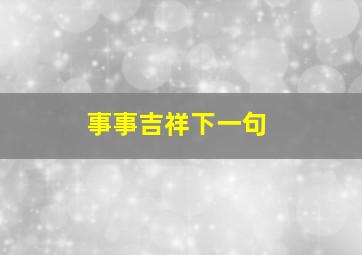 事事吉祥下一句