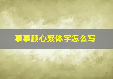 事事顺心繁体字怎么写