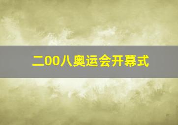 二00八奥运会开幕式