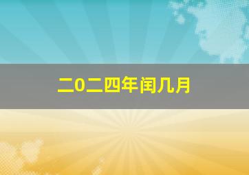 二0二四年闰几月