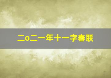 二o二一年十一字春联