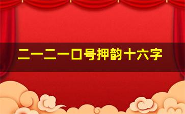 二一二一口号押韵十六字