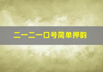 二一二一口号简单押韵