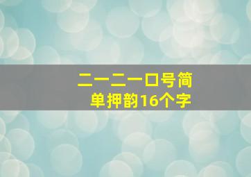 二一二一口号简单押韵16个字