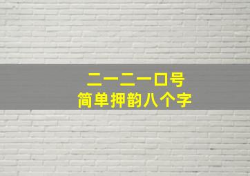 二一二一口号简单押韵八个字