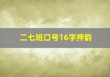 二七班口号16字押韵