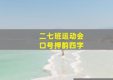 二七班运动会口号押韵四字