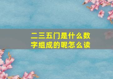 二三五门是什么数字组成的呢怎么读