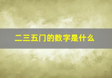 二三五门的数字是什么