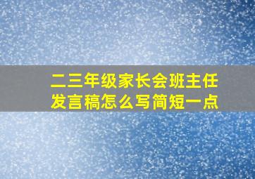 二三年级家长会班主任发言稿怎么写简短一点