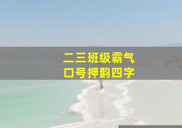 二三班级霸气口号押韵四字