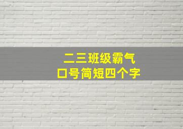 二三班级霸气口号简短四个字