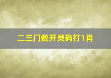 二三门数开灵码打1肖