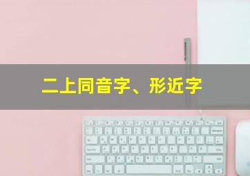 二上同音字、形近字