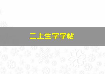 二上生字字帖