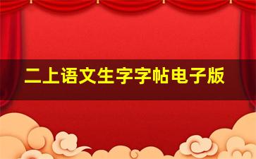 二上语文生字字帖电子版