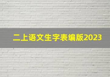 二上语文生字表编版2023