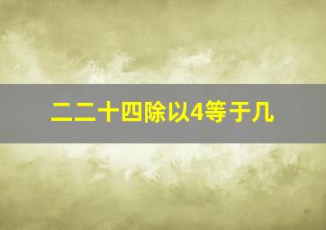 二二十四除以4等于几