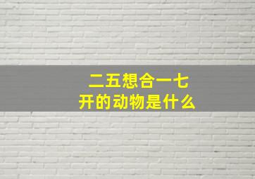 二五想合一七开的动物是什么