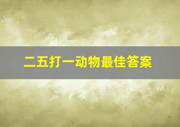 二五打一动物最佳答案