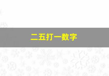 二五打一数字