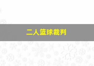 二人篮球裁判