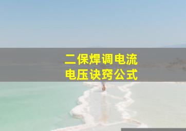 二保焊调电流电压诀窍公式