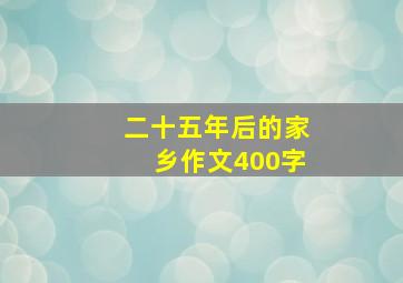 二十五年后的家乡作文400字