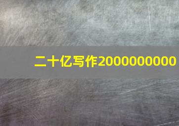 二十亿写作2000000000