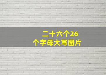 二十六个26个字母大写图片