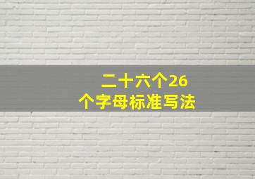 二十六个26个字母标准写法