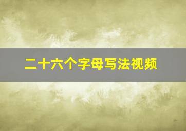 二十六个字母写法视频