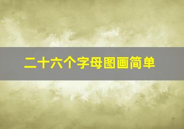 二十六个字母图画简单