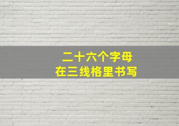 二十六个字母在三线格里书写