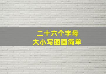 二十六个字母大小写图画简单