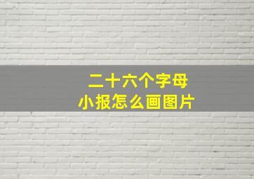 二十六个字母小报怎么画图片