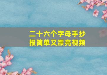 二十六个字母手抄报简单又漂亮视频