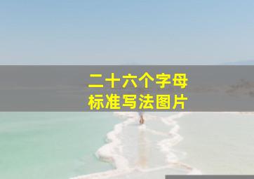 二十六个字母标准写法图片