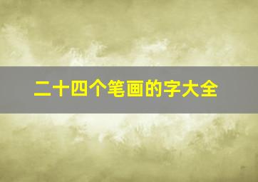 二十四个笔画的字大全