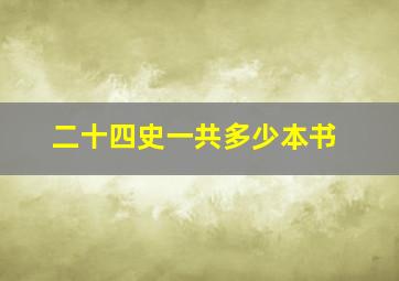 二十四史一共多少本书