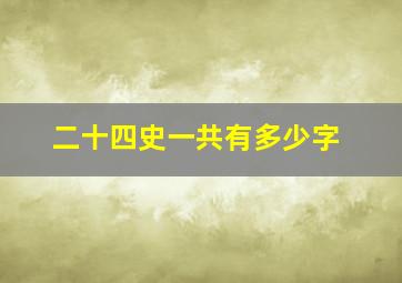 二十四史一共有多少字