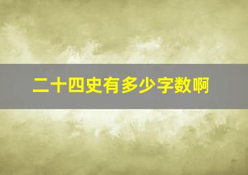 二十四史有多少字数啊